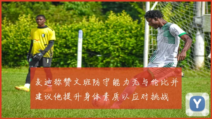 麦迪称赞文班防守能力无与伦比并建议他提升身体素质以应对挑战