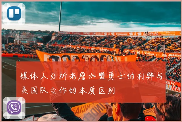 媒体人分析老詹加盟勇士的利弊与美国队合作的本质区别