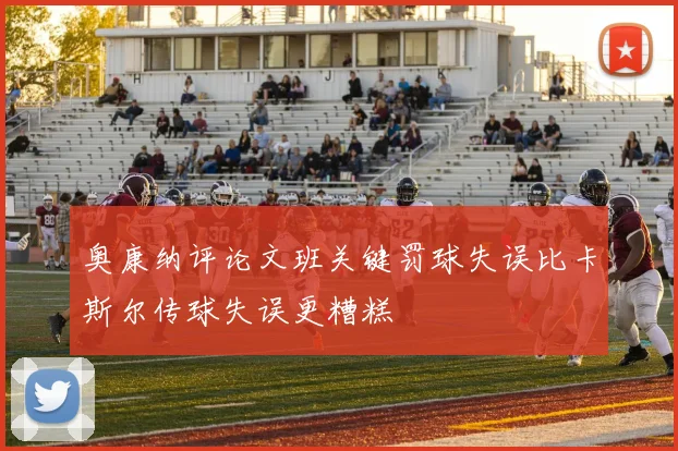 奥康纳评论文班关键罚球失误比卡斯尔传球失误更糟糕