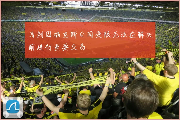 马刺因福克斯合同受限无法在解决前进行重要交易