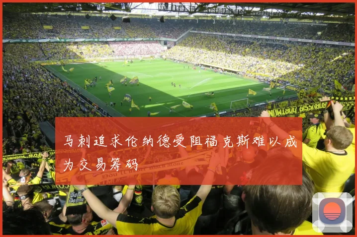 马刺追求伦纳德受阻福克斯难以成为交易筹码