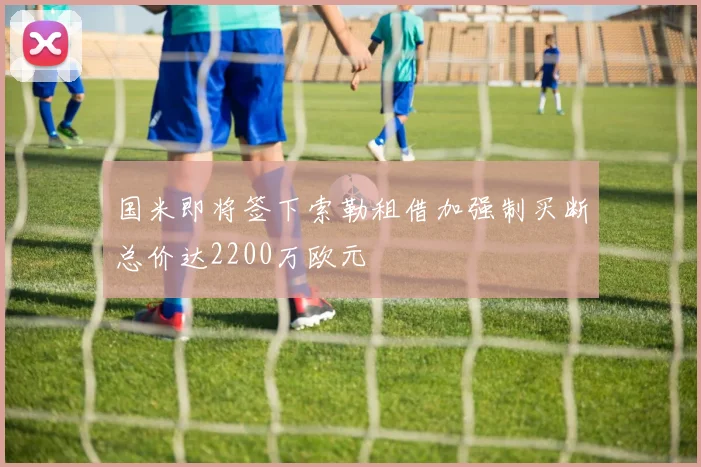 国米即将签下索勒租借加强制买断总价达2200万欧元