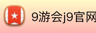9游会j9官网登录入口 Logo